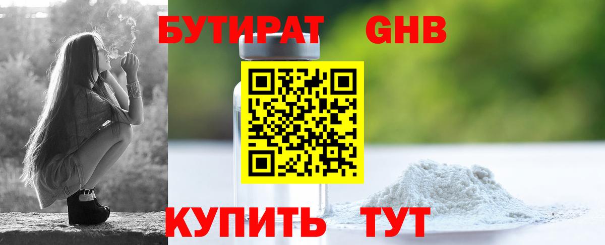 Бутират 1.4BDO Томск