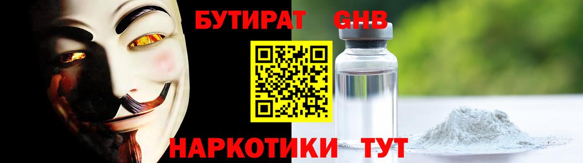 БУТИРАТ оксибутират  Вход с VPN  Томск 